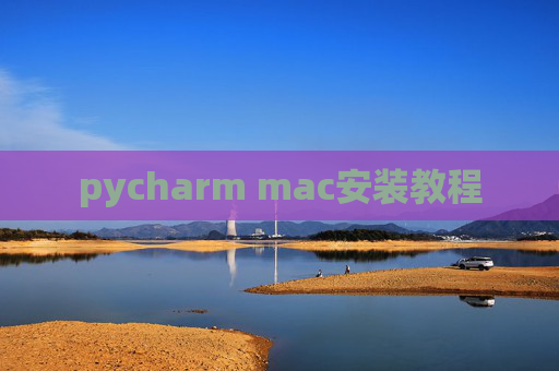 pycharm mac安装教程